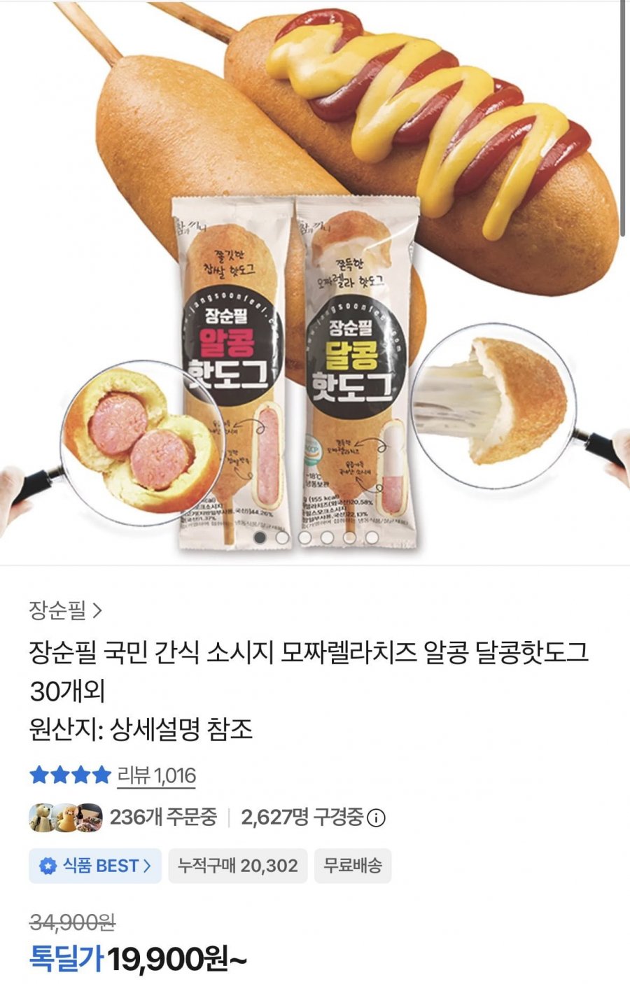 알콩 달콩 핫도그 50g 30개 (19,900원/무료)