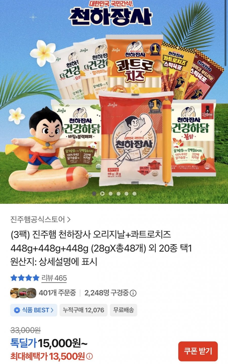 천하장사 오리지날+콰트로치즈 448g+448g+448g 총48개 (13,500원/무료)