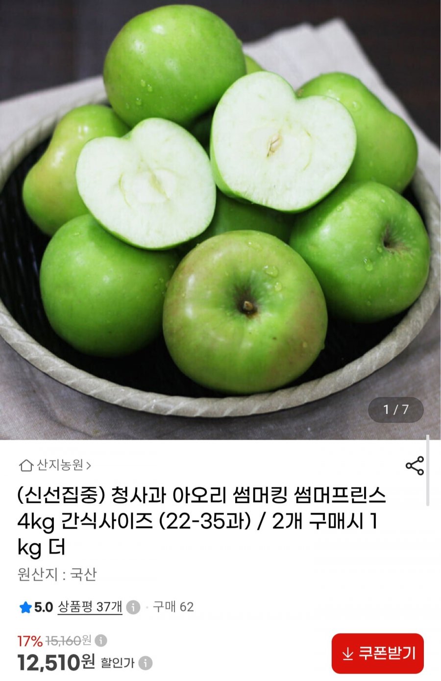 청사과 아오리 썸머킹 4kg (12,510원/무배)
