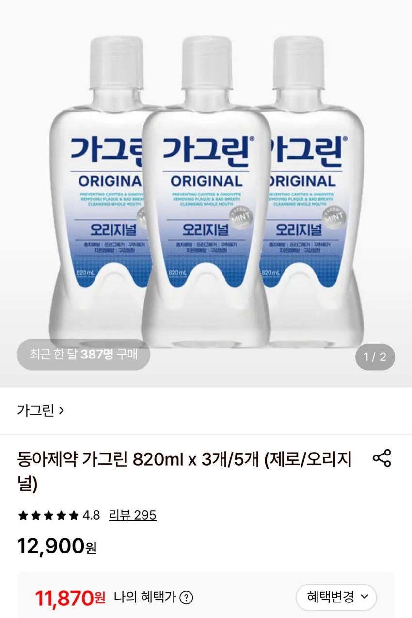 동아제약 가그린 820ml x 3개 / 11,870원