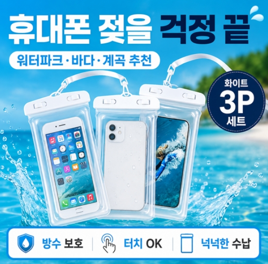 3P 휴대폰 물놀이 워터파크 방수팩 3,900원