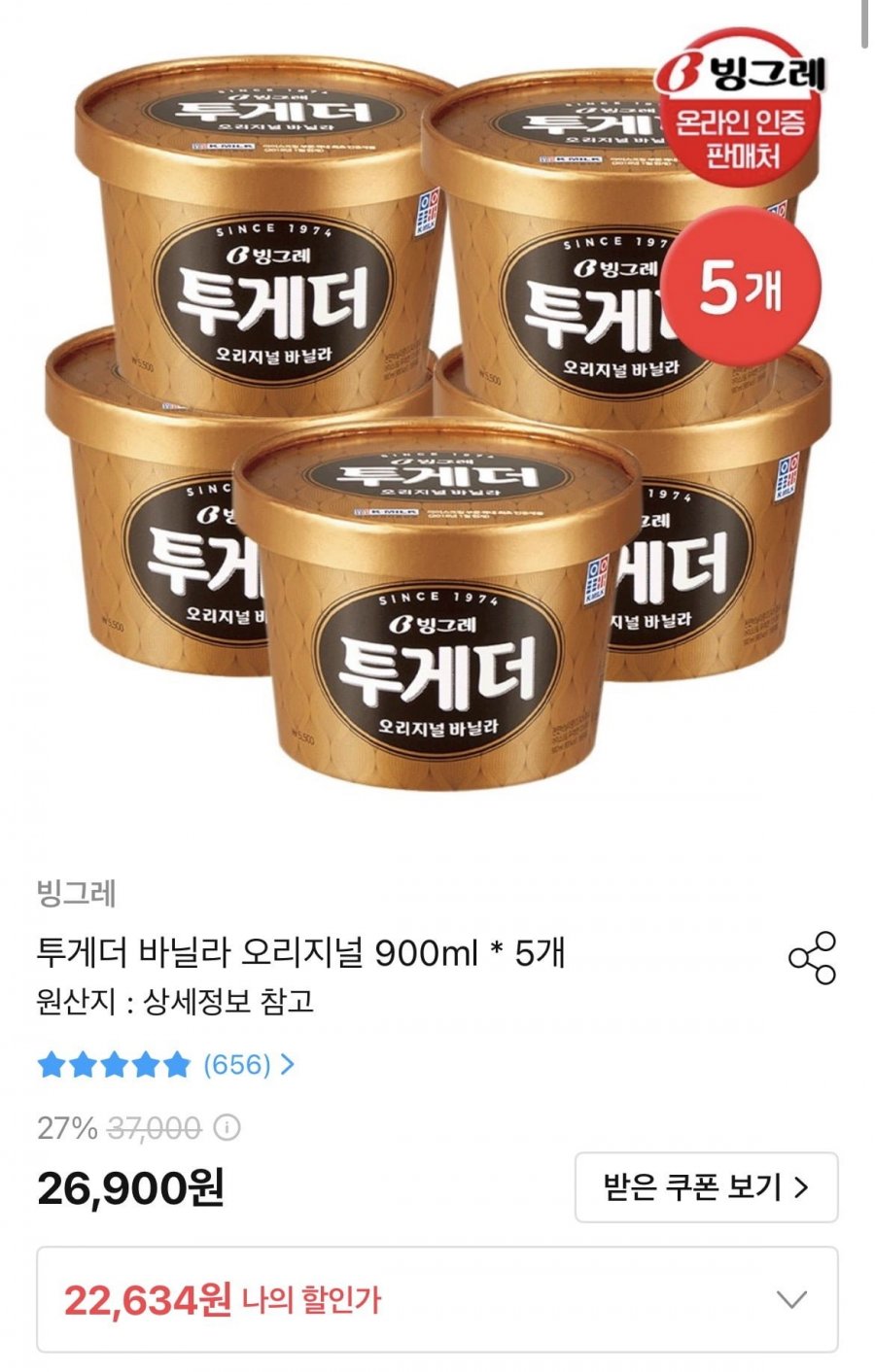 빙그레 투게더 바닐라 아이스크림 900ml 5개 (22,634원/무배)