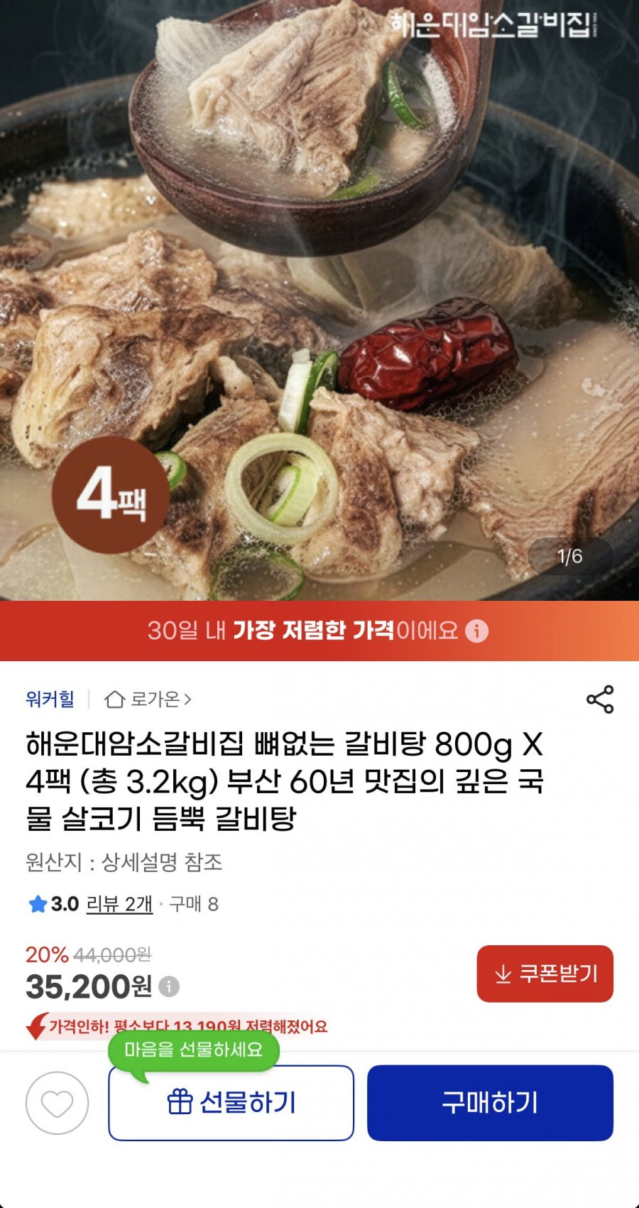 해운대암소갈비집 순살 갈비탕 800g 4팩 (35,200원/무료)