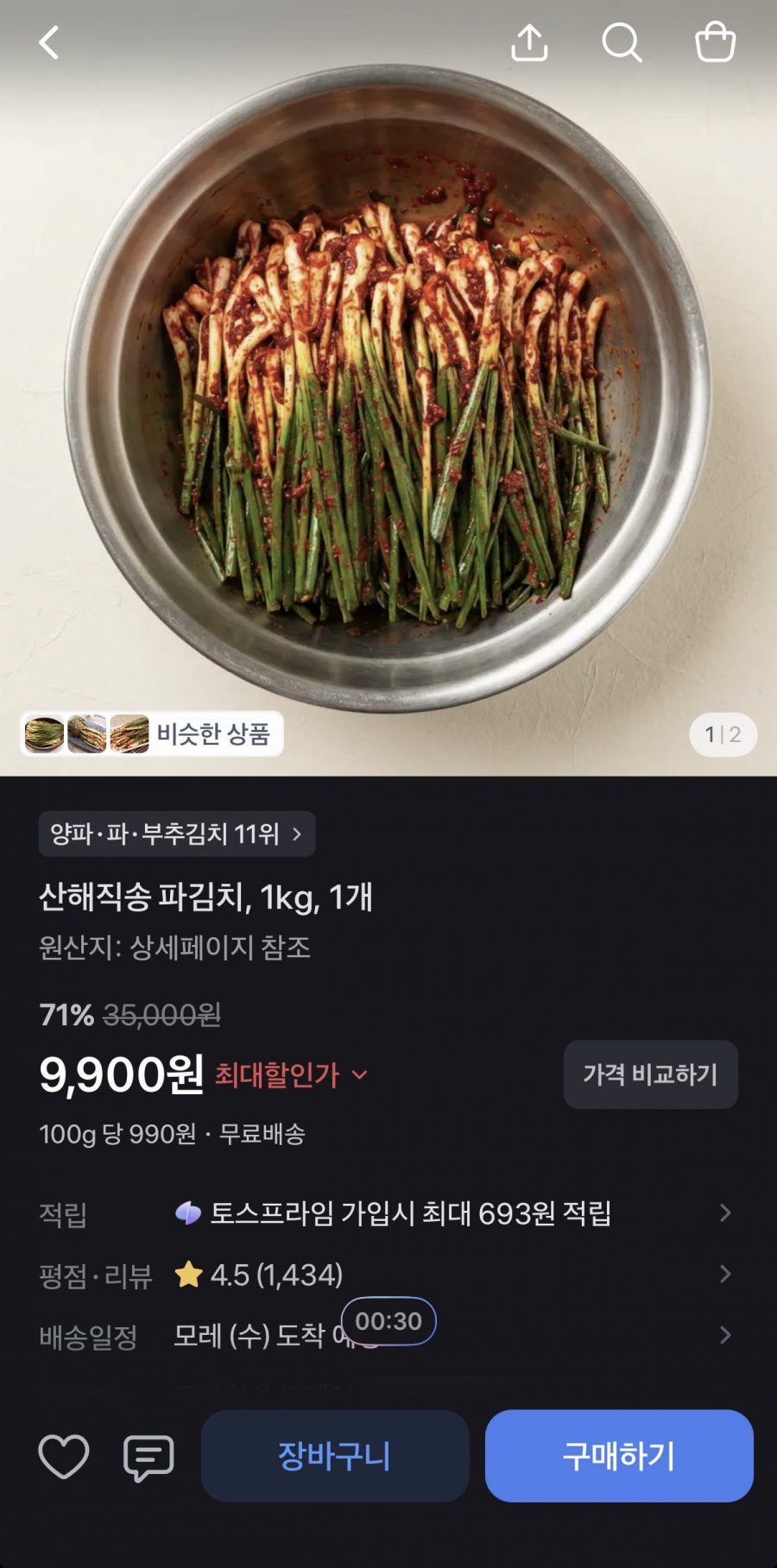 산해직송 파김치 1kg (9,900원/무료)