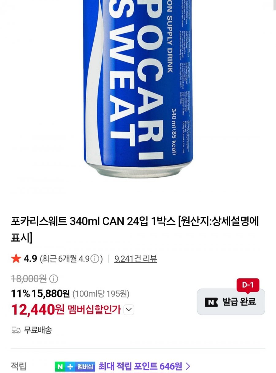 포카리스웨트 340ml CAN 24입 1박스 (네멤 12,440원/무료)