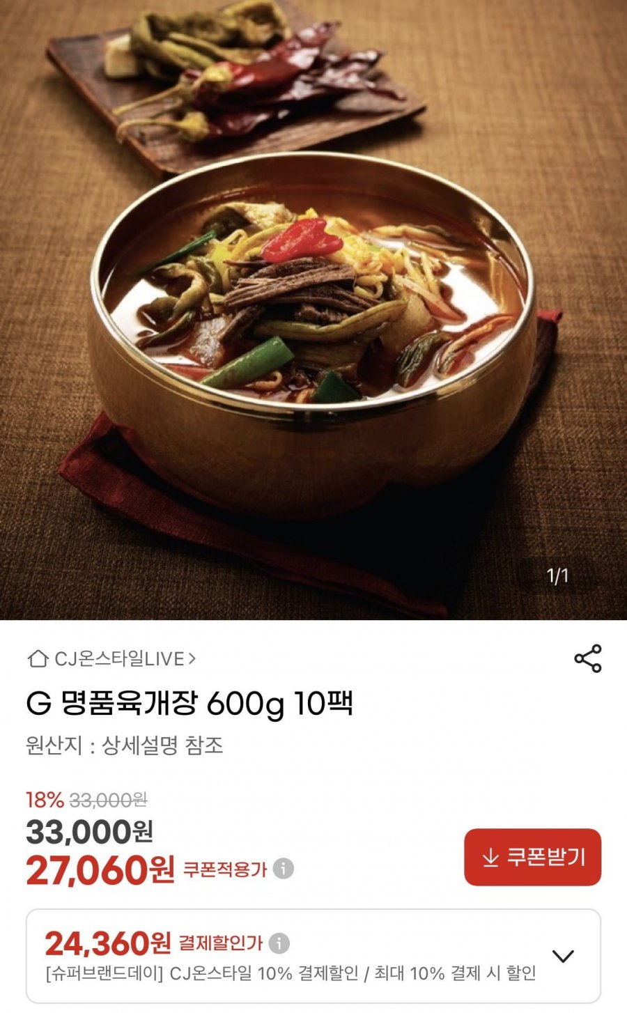 명품육개장 600g 10팩 (24,360원/무료)