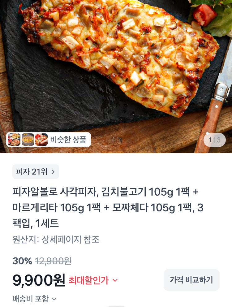 피자알볼로 사각피자 3팩 9900원