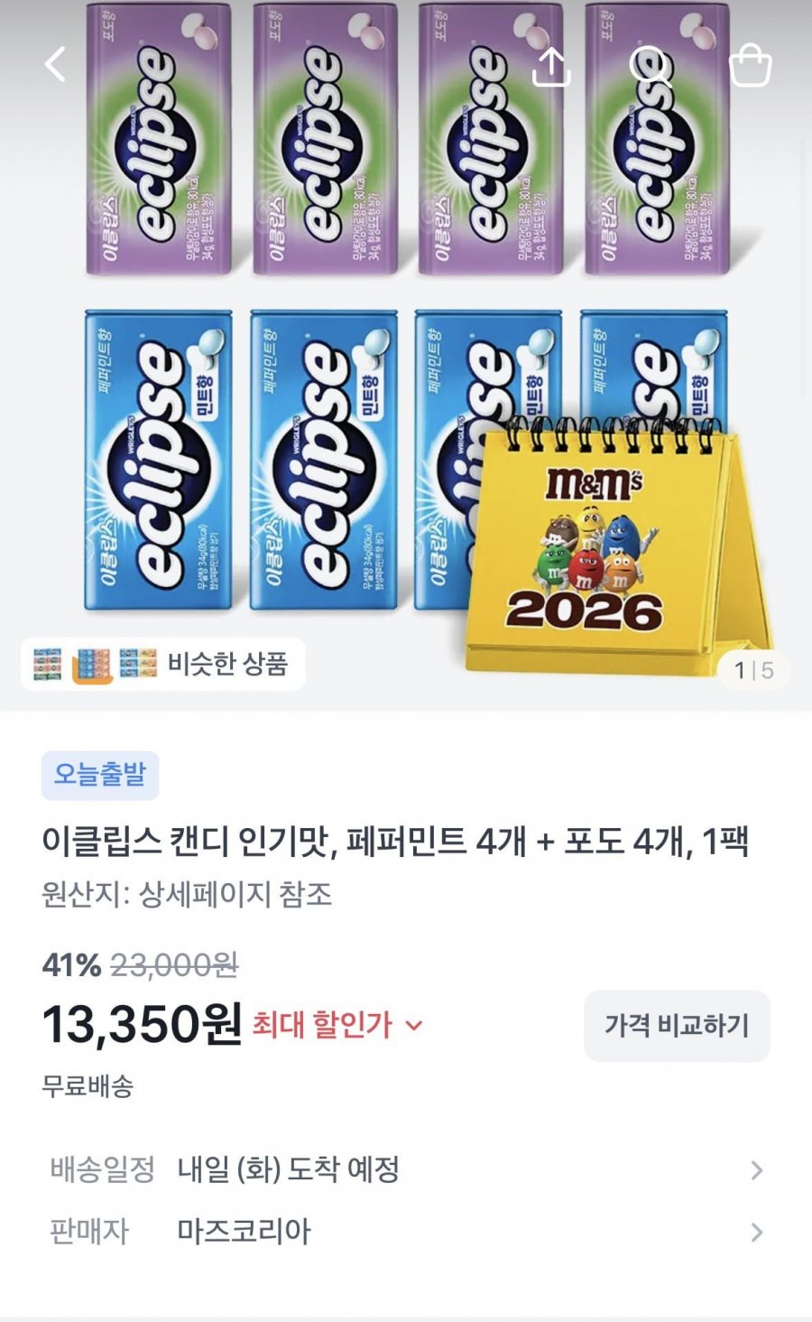 이클립스 캔디 인기맛 8개입+달력(13,350원/무배)