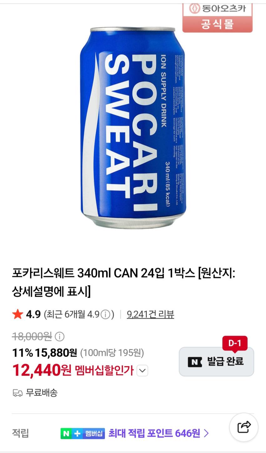 포카리스웨트 340ml 24캔 멤버십 12,440원