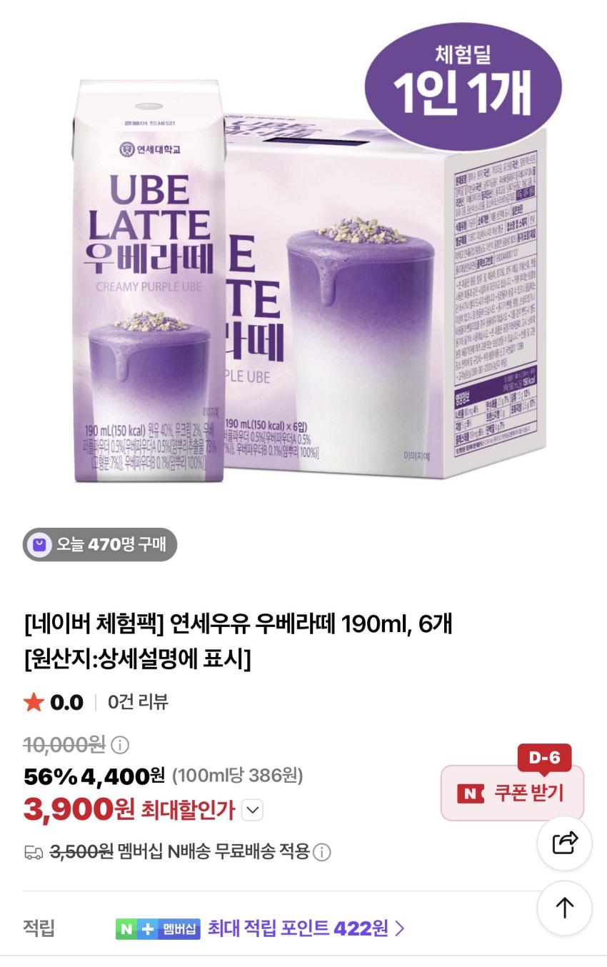 [체험팩] 연세우유 우베라떼 190ml 6개 3,900원