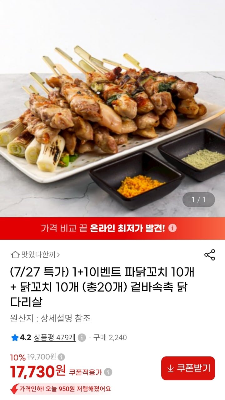 1+1이벤트 파닭꼬치 10개+닭꼬치 10개(총20개)( 17,940원 /무배)