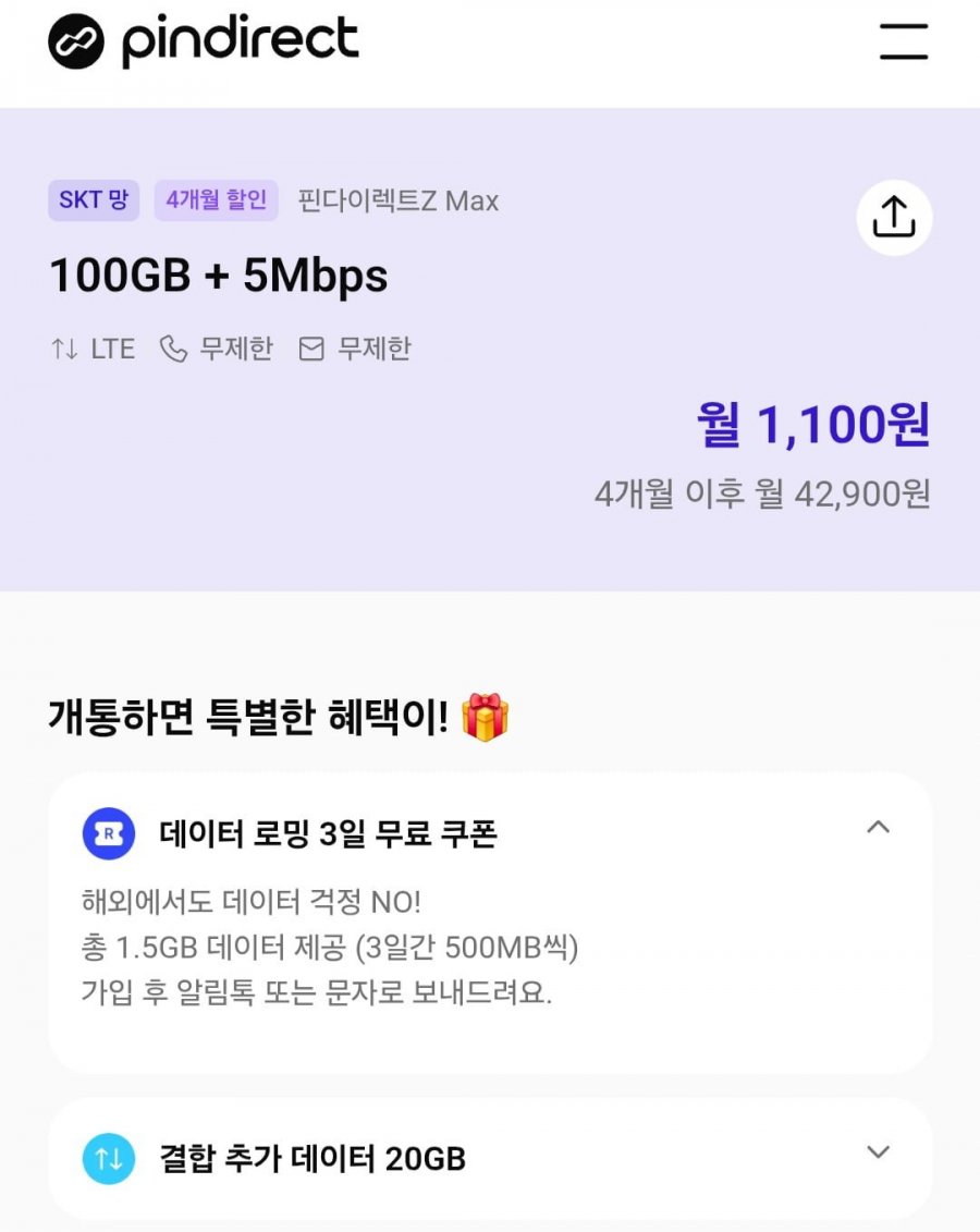 4개월 1,100원 알뜰폰 요금제 (이마트24 간편유심 가능 / 카카오페이 결제 시 유심 30% 할인)