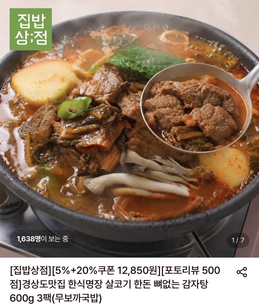 살코기 한돈 뼈없는 감자탕 600g 3팩 12,850원