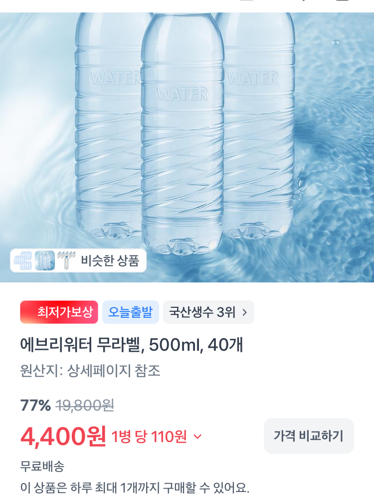 에브리워터 생수 500ml 40개 4400원