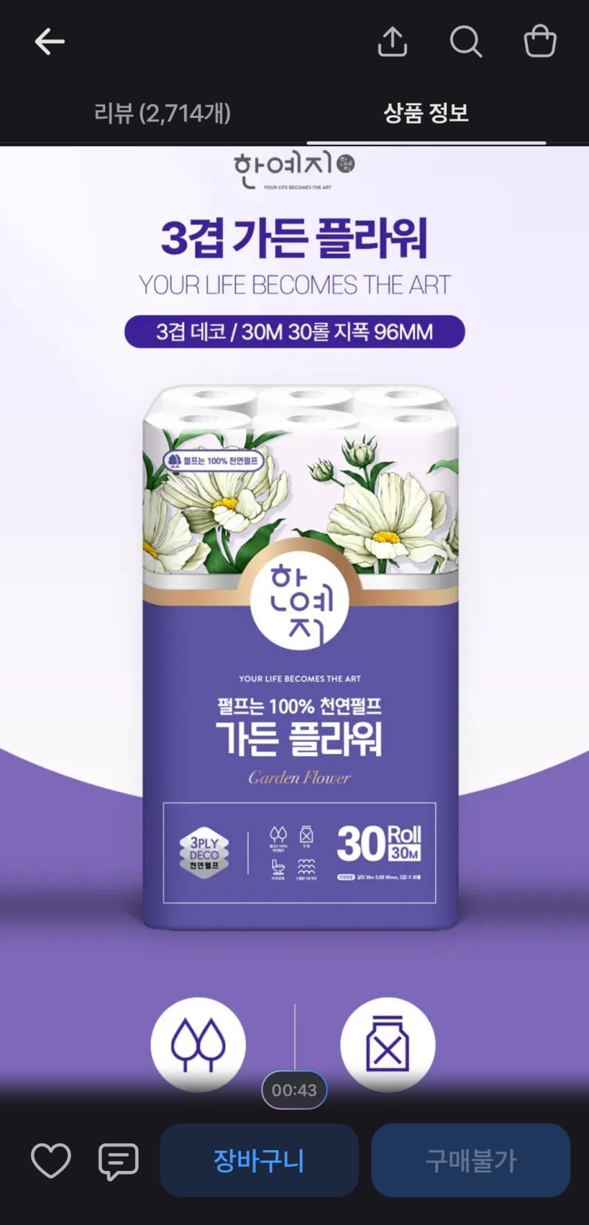 한예지 가든 플라워 롤 화장지 / 3겹 / 30m / 30롤 / 11,900원