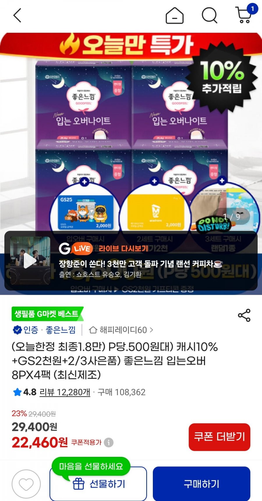 좋은느낌 입오버 소중대 8Px4팩+GS2천 (22,940원/무배)