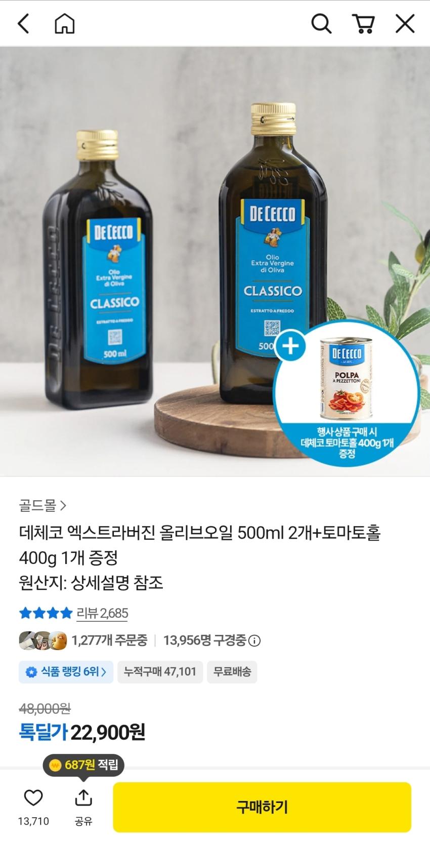 데체코 올리브오일 500ml 2개+토마토홀 1개, 22,900원