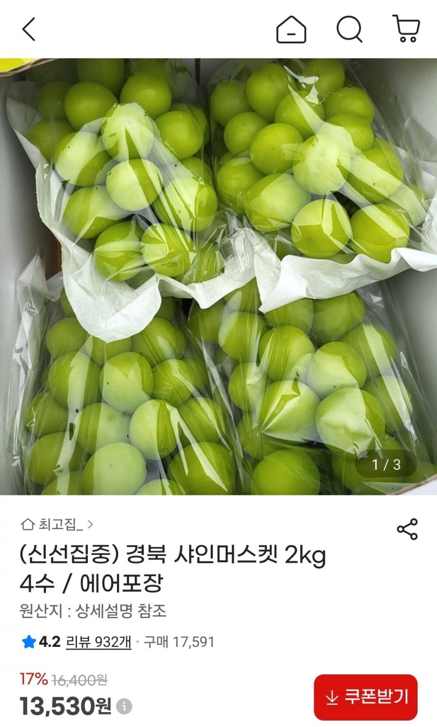 샤인머스켓 2kg 4수 (13,530원/무료)
