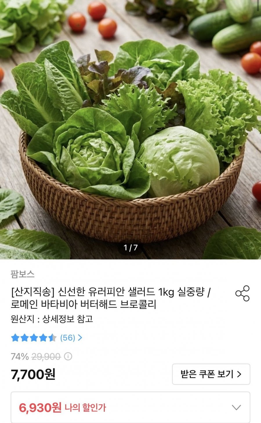 유러피안 샐러드 1kg 실중량 (6,930원/무료)
