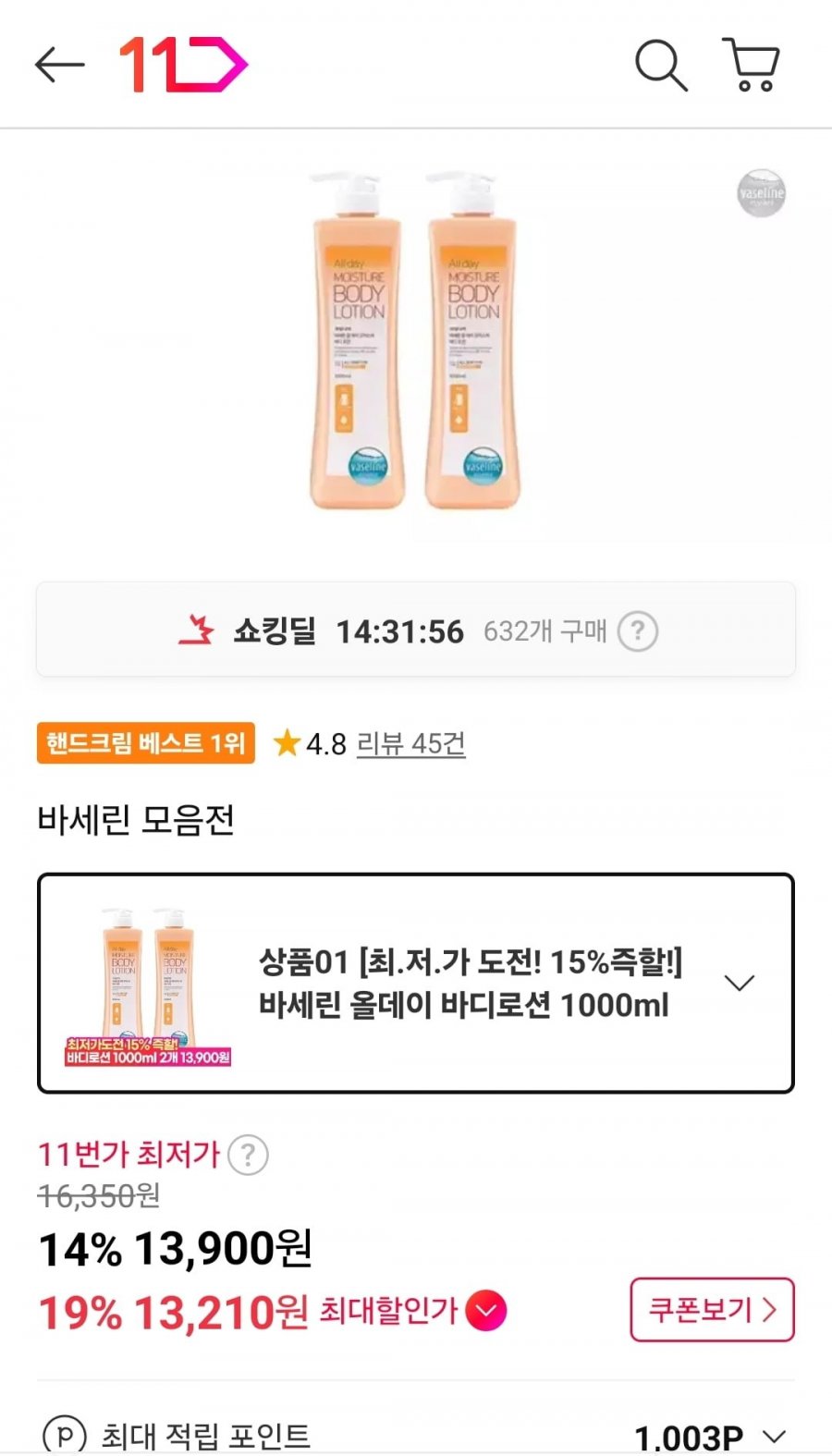 바세린 올데이 바디로션 1000ml 2개 (13,900원/무료)