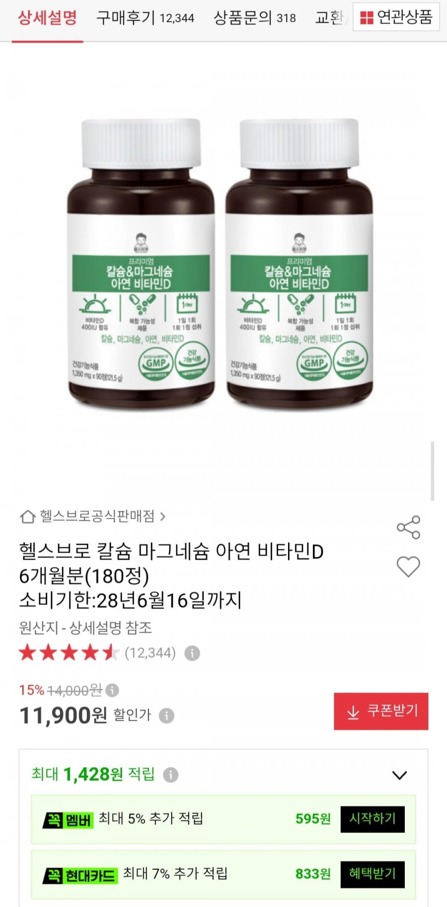 헬스브로 칼슘 마그네슘 아연 비타민D 180정 (11,900원/무료)