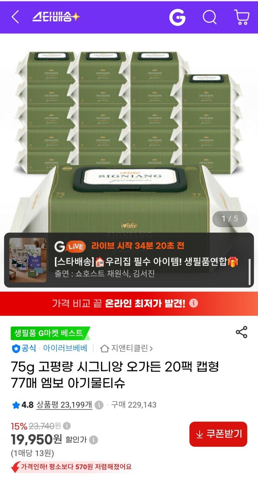 75g 고평량 시그니앙 오가든 20팩 캡형 77매 엠보 아기물티슈 (19,950원/무배)