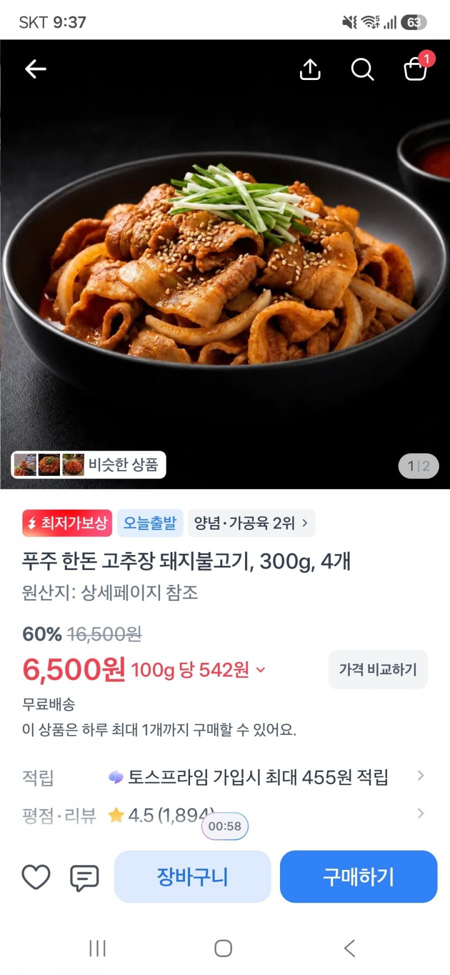 푸주 한돈 고추장 돼지불고기, 300g, 4개(6,500원/무료)