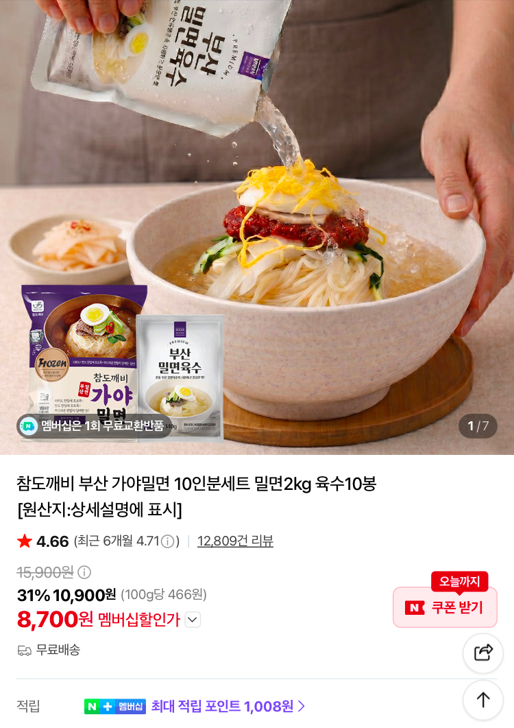 부산 가야밀면 10인분 8700원