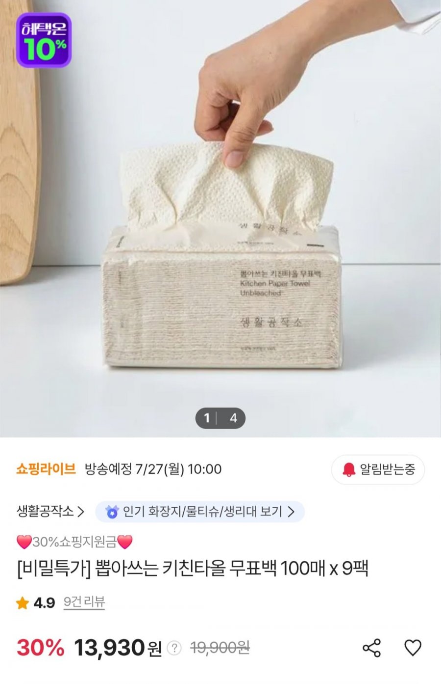 생활공작소 키친타올 100매 x 9팩 (13,930원/무료)