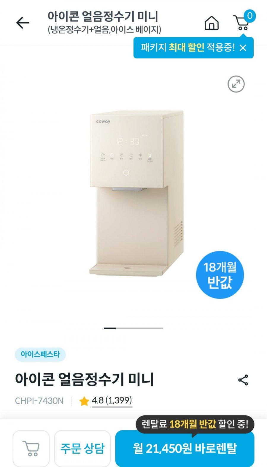 코웨이페스타 아이콘 얼음정수기 (21,450원~/무료)