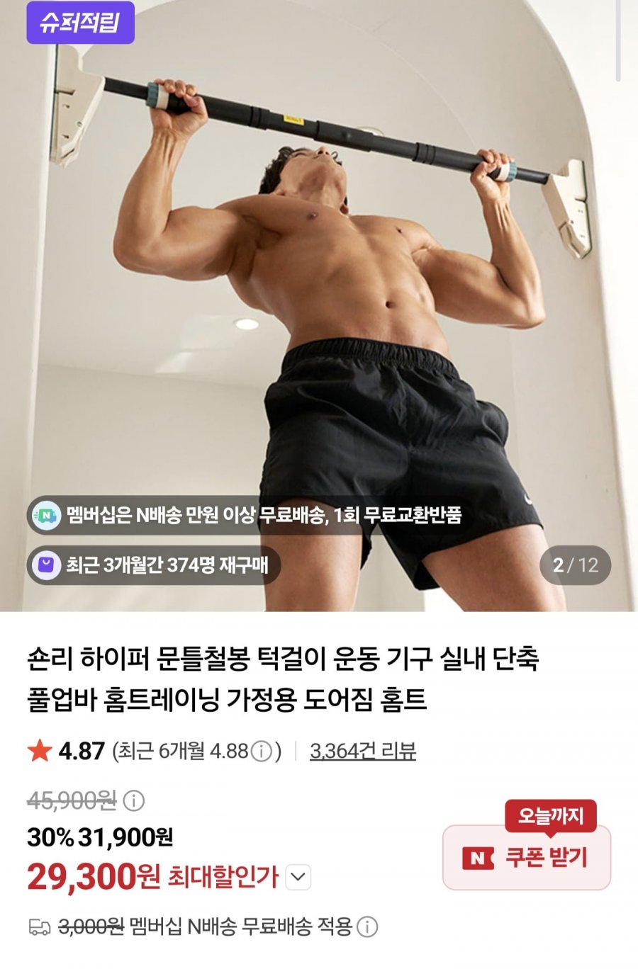 숀리 하이퍼 문틀철봉 (29,300원/무료)