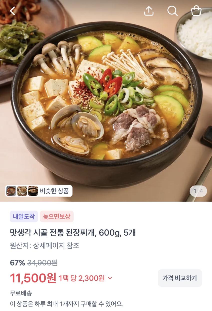 맛생각 시골 전통 된장찌개 600g 5개 11,500원