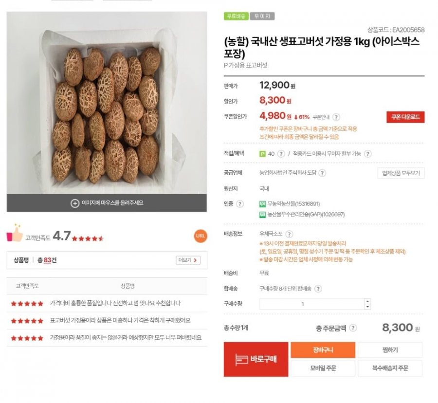 국내산 생표고버섯 가정용 1kg (4,980원/무료)