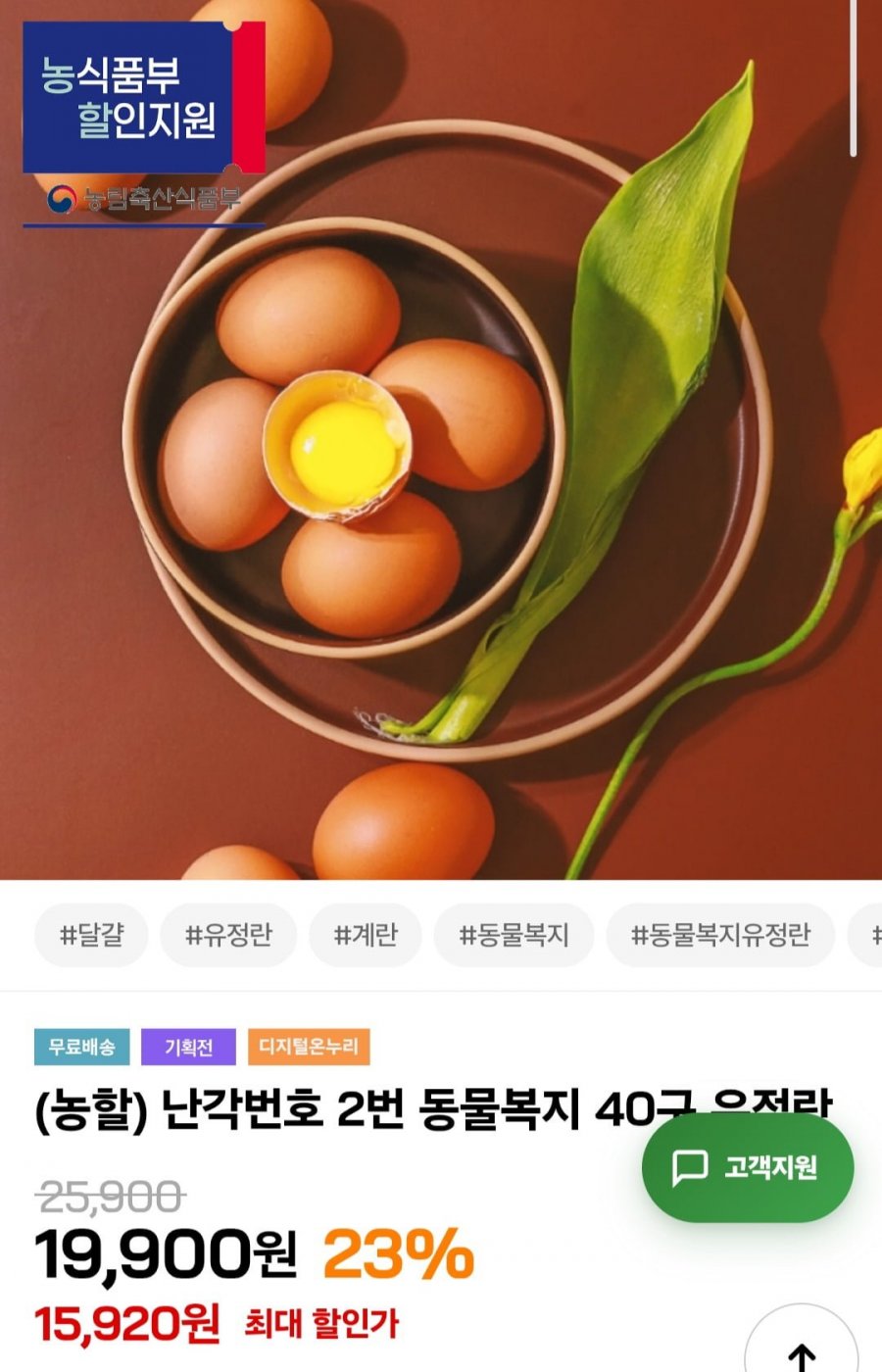 난각번호 2번 동물복지 40구 유정란 (15,920원/무료)