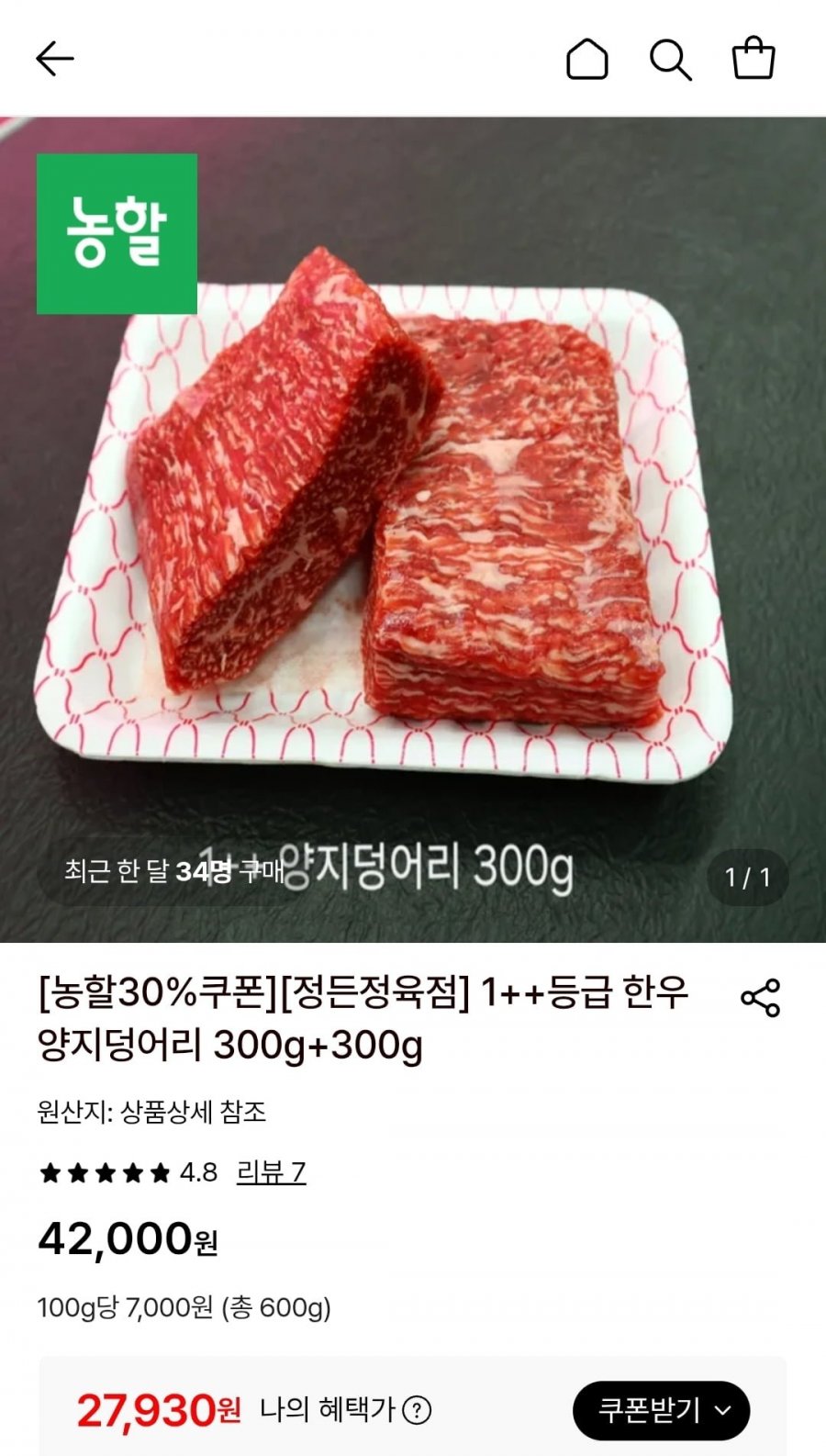 1++등급 한우양지덩어리 300g+300g (27,390원/무료)