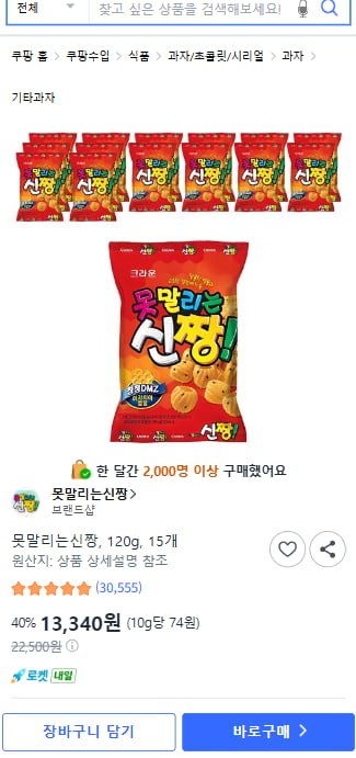 못말리는신짱 73g 15개 개당 889원 (13,340원/와우회원무배)