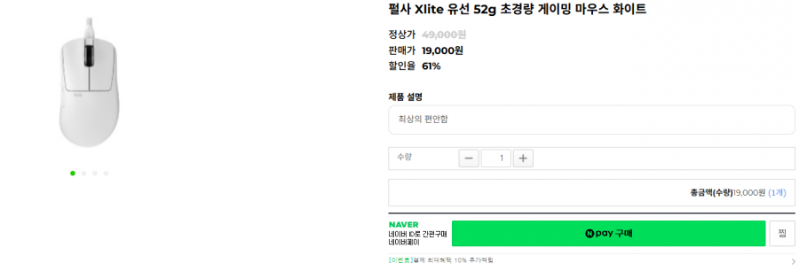 펄사 Xlite 유선 52g 초경량 게이밍 마우스 화이트 (19,000원/2,500원)