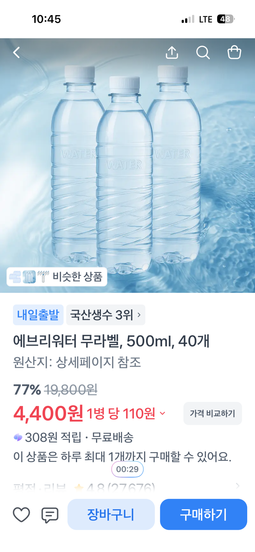 생수 500ml 40개 4400원 (병당 110원)