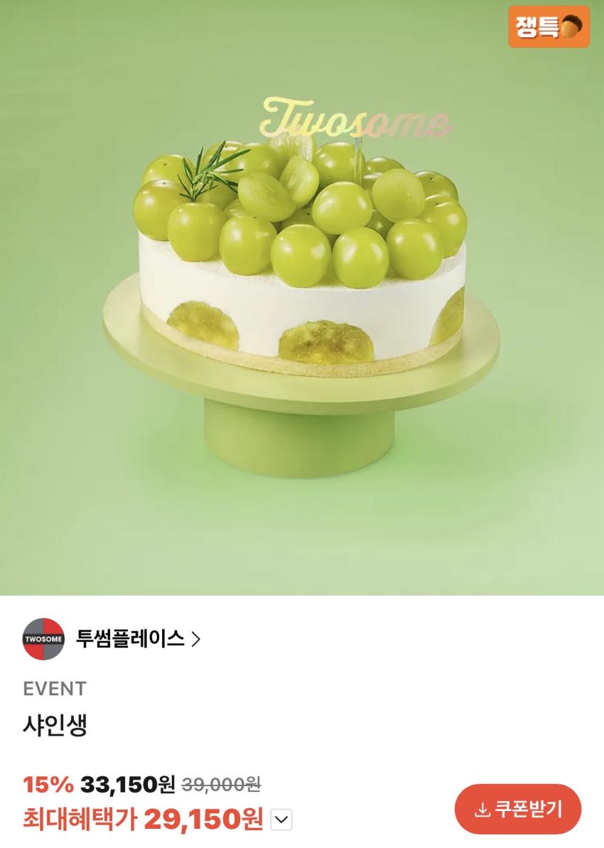 투썸플레이스 샤인생 29,150원