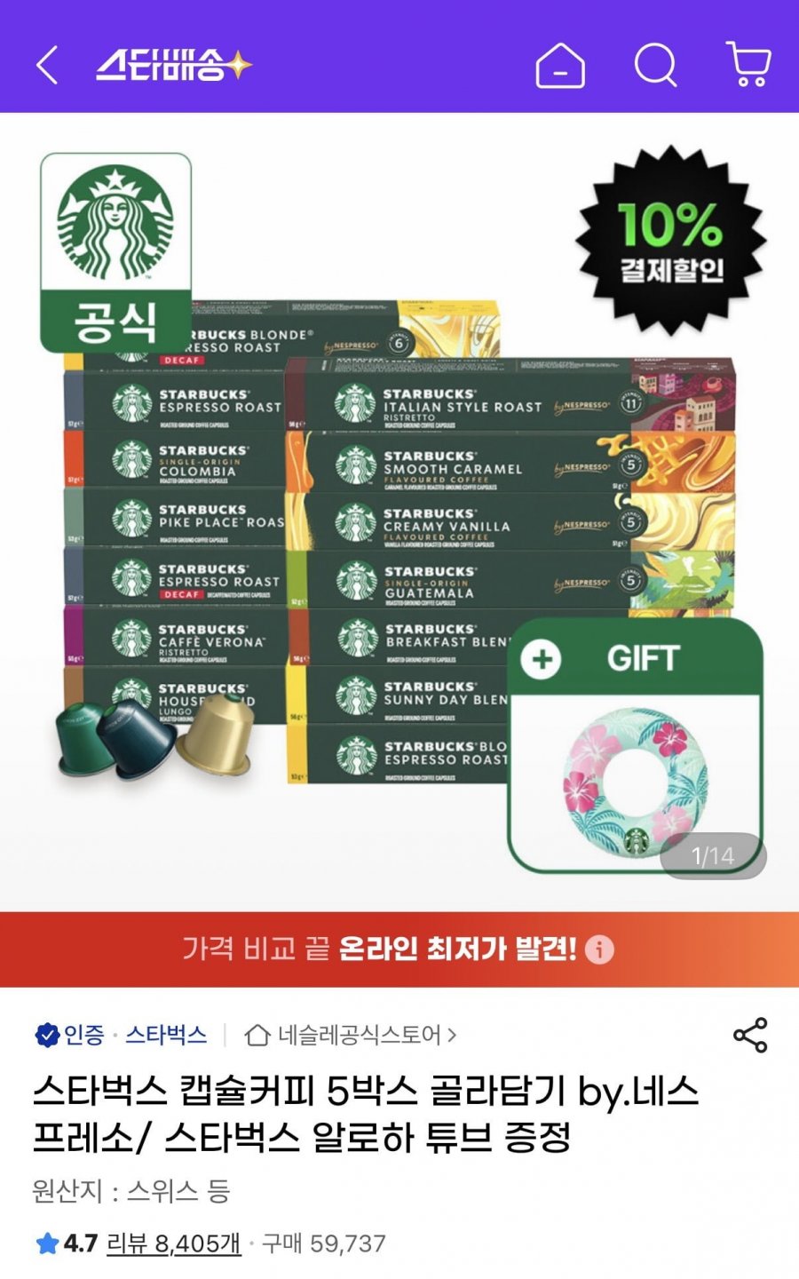 네스프레소 스타벅스 캡슐커피 5박스 골라담기+튜브증정 (32,280원/무배)
