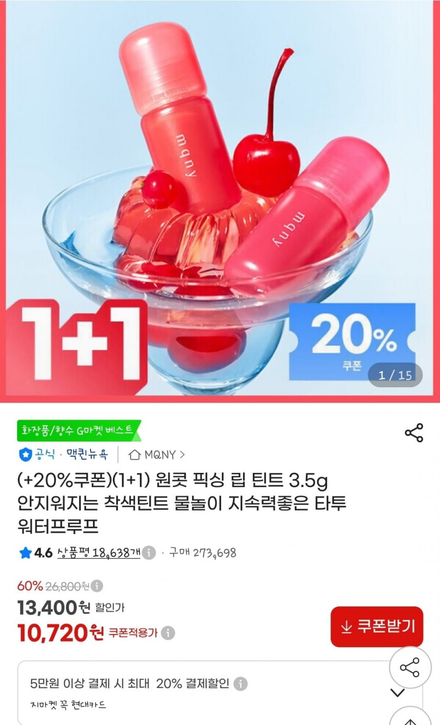 원콧 픽싱 립 틴트 3.5g 1+1 (10,720원/무료)