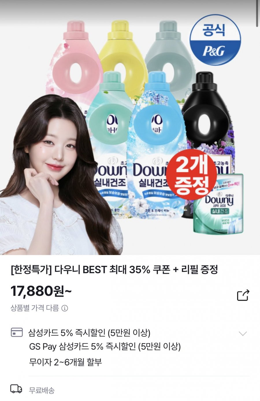 다우니 호텔컬렉션 1L 3개+200ml 증정 (17,880원/무료)