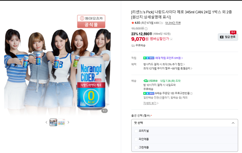 네이버 / 나랑드사이다 제로 345ml 24캔 / 9070원