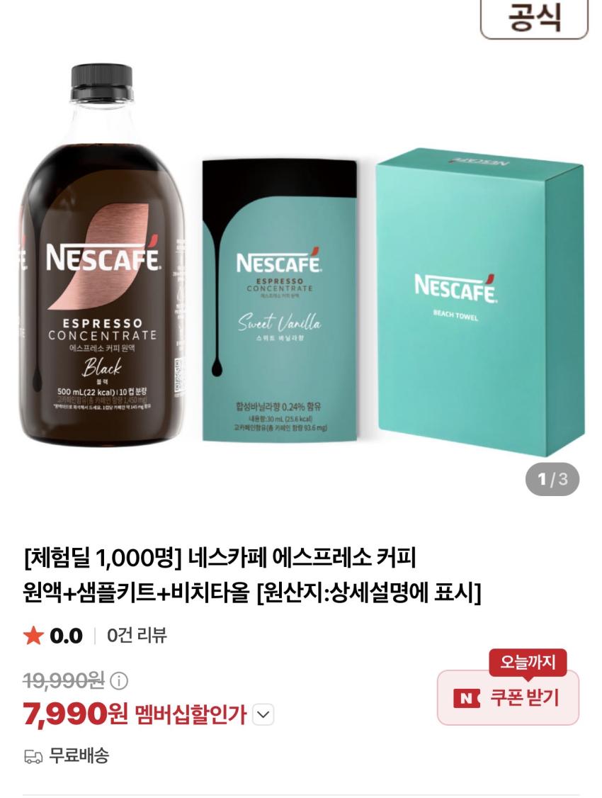 네스카페 에스프레소 커피 원액+샘플키트+비치타올 체험딜