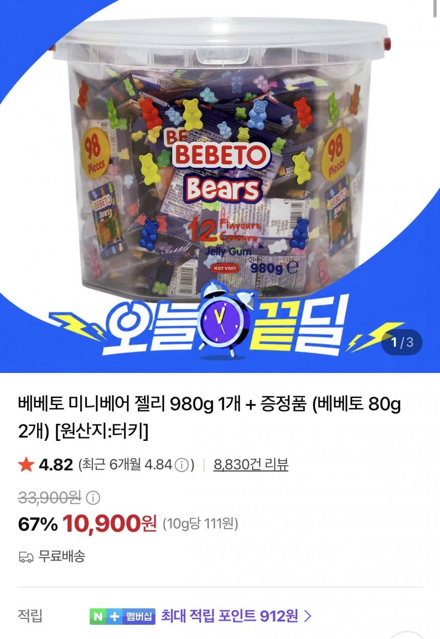베베토 미니베어 젤리 980g 1개 + 80g 2개 (10,900원/무료)
