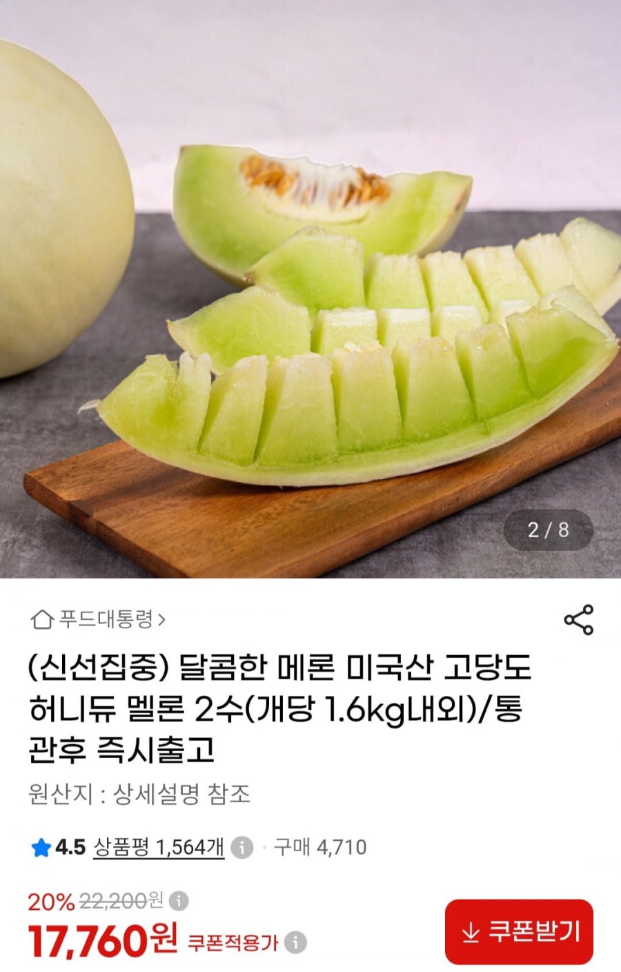 미국산 고당도 허니듀 멜론 2수 개당 1.6Kg 내외(17,760원/무배)