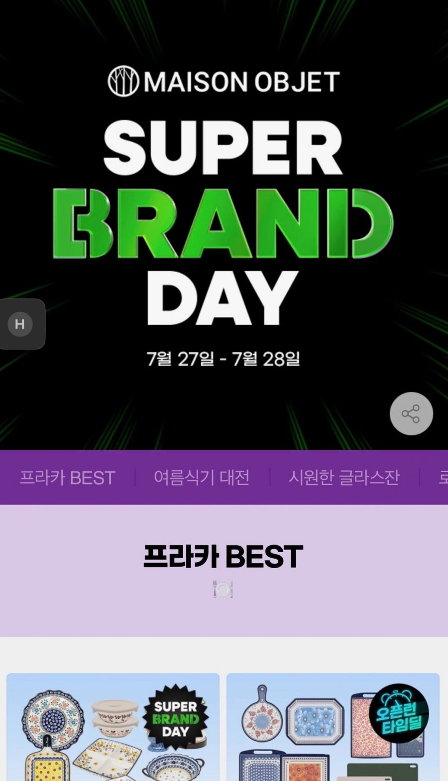 프라카 메종오브제  접시,그릇,도마 등 (가격다양/무료)