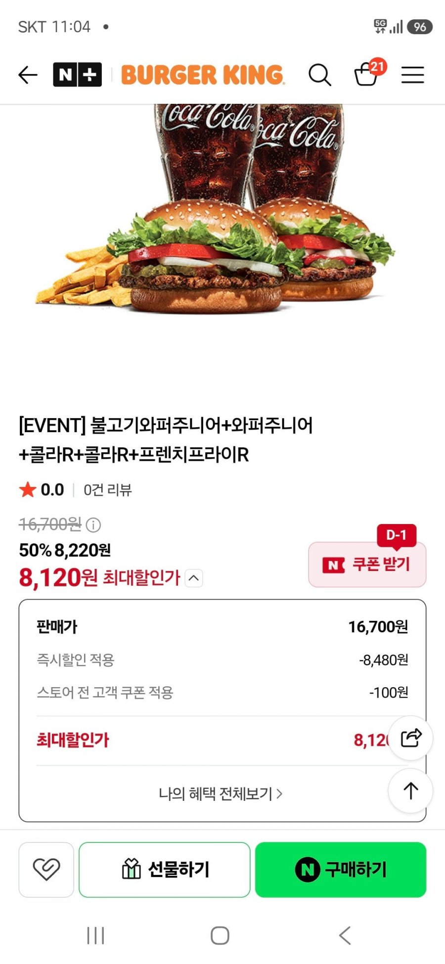 불고기와퍼주니어+와퍼주니어+콜라R+콜라R+프렌치프라이R (8,120/무료)