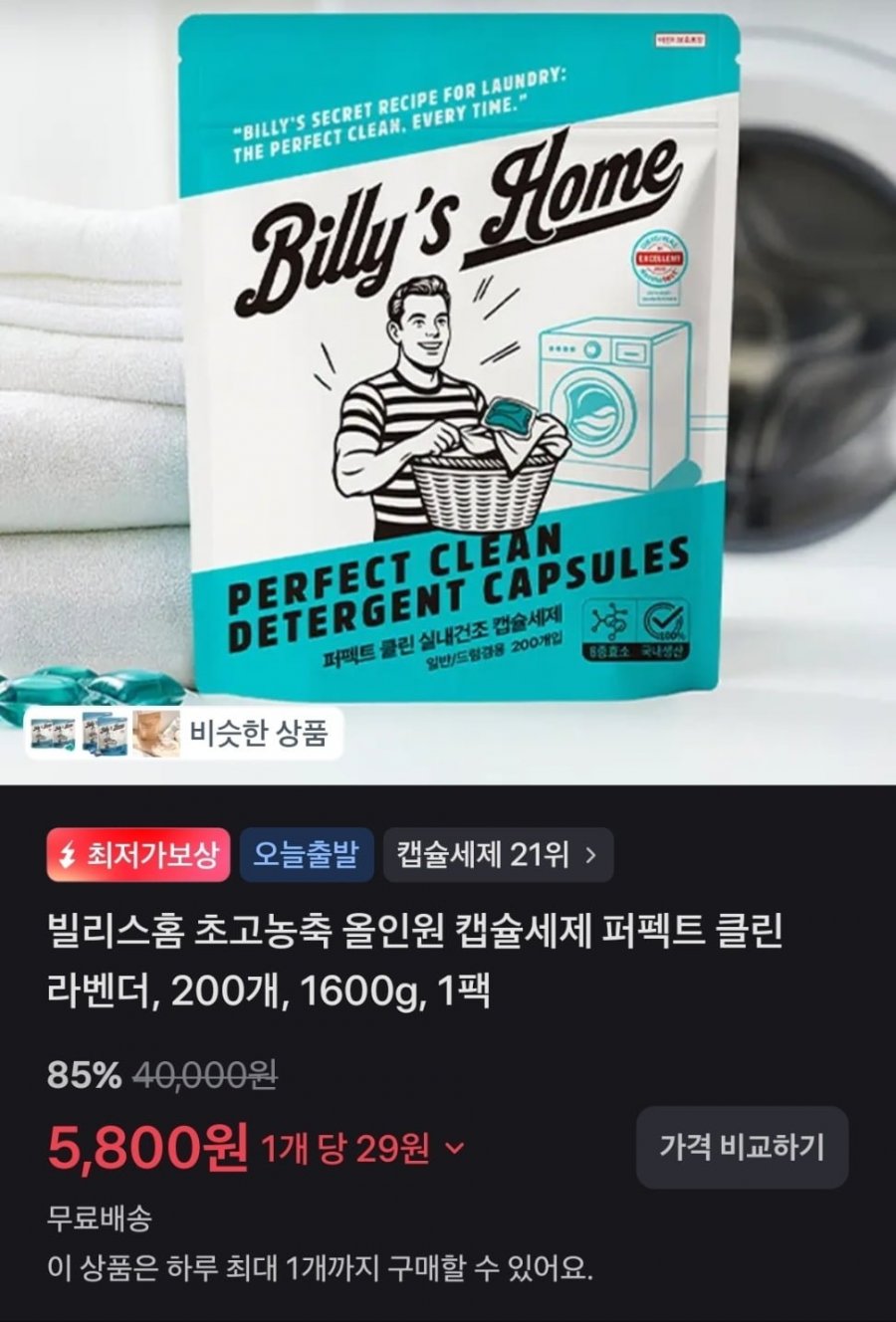 빌리스홈 초고농축 올인원 캡슐세제 라벤더 200개 1팩 (5,800원/무료)