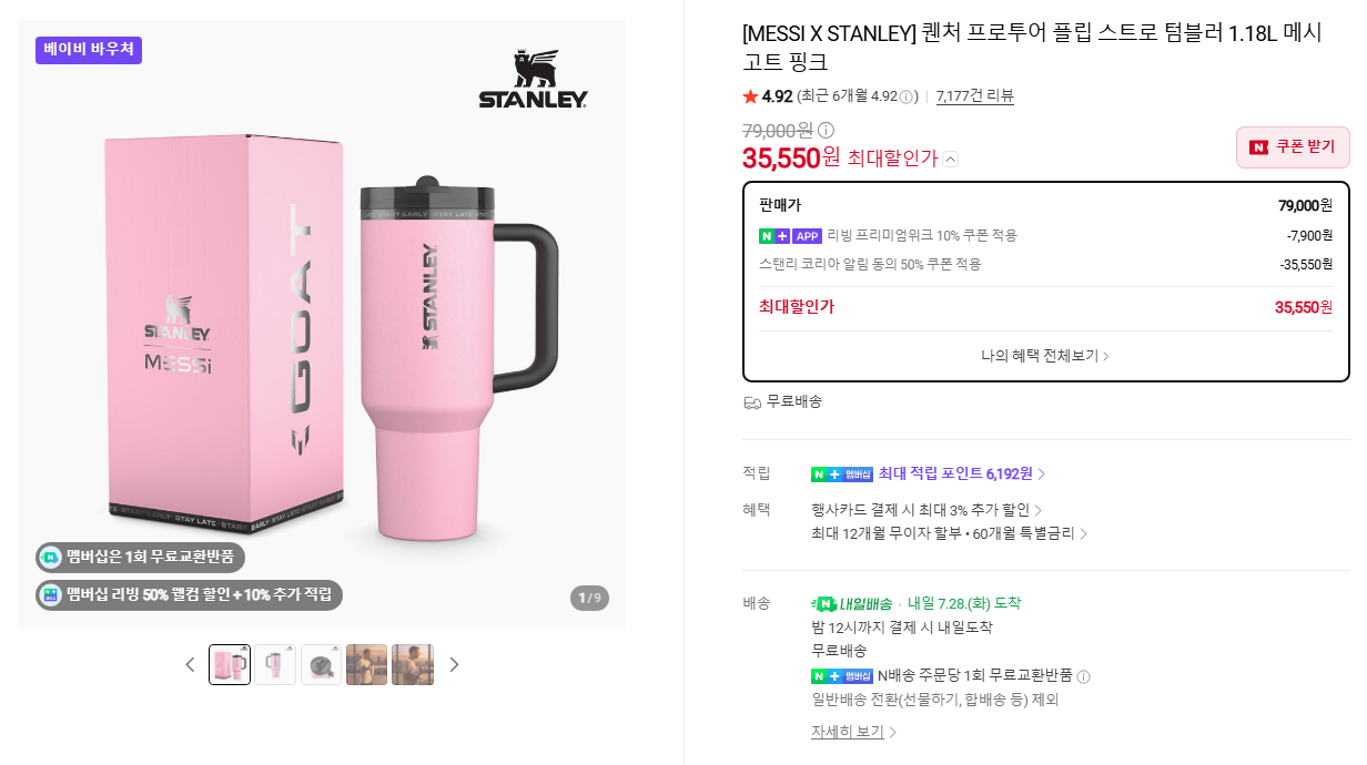 MESSI X STANLEY 퀜처 텀블러 1.18L 메시 고트 핑크 (네이버멤버십)
